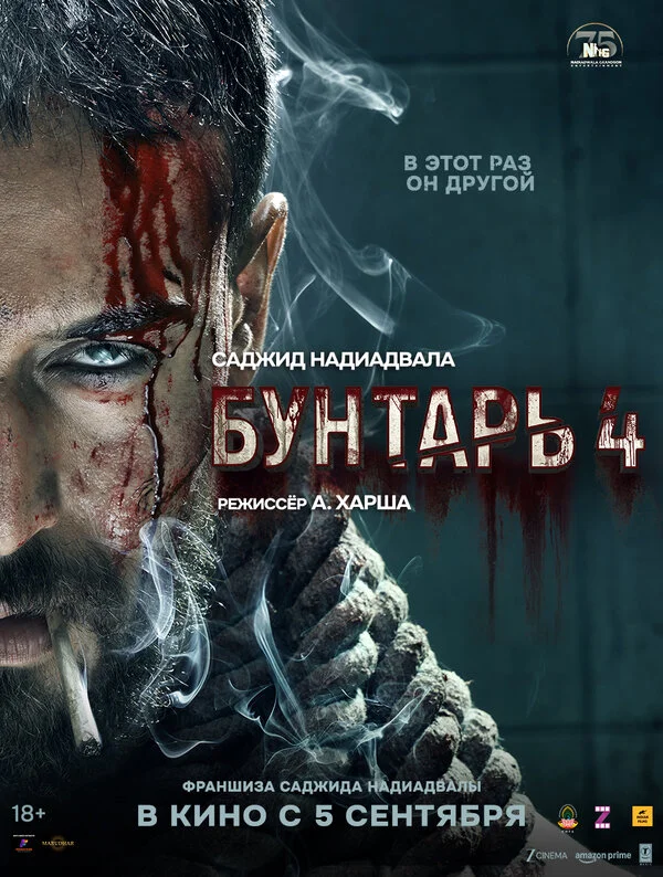 Бунтарь 4 постер - смотреть онлайн